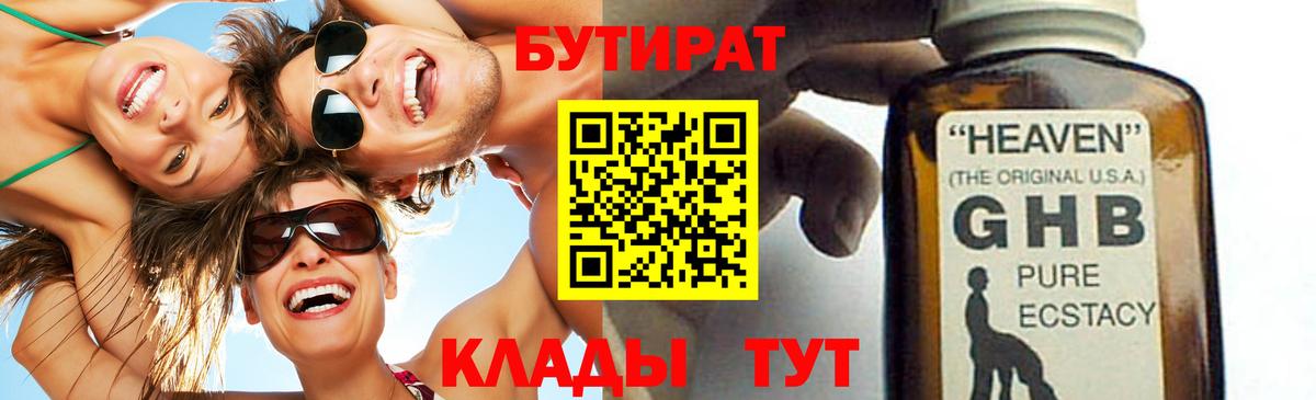 Бутират жидкий экстази Воткинск