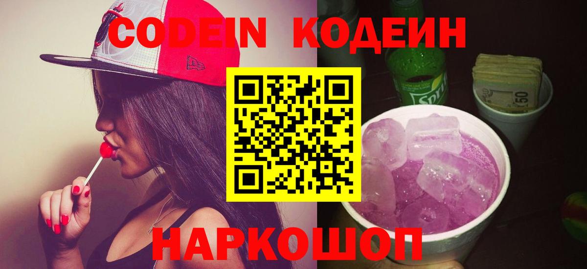 Codein напиток Lean (лин)  Вход с VPN  Кодеиновый сироп Lean Purple Drank  Воткинск 